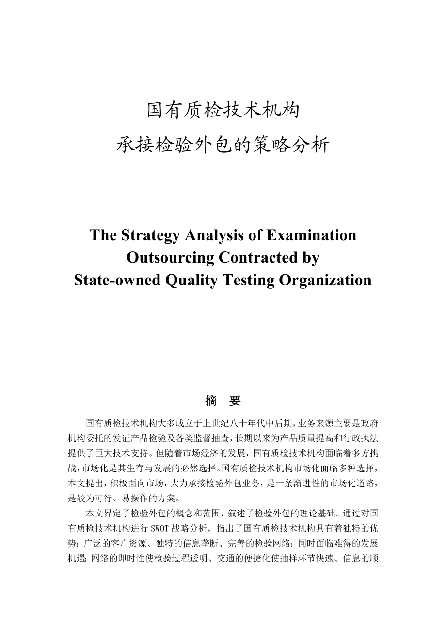 国有质检技术机构承接检验外包的策略分析.doc_第1页