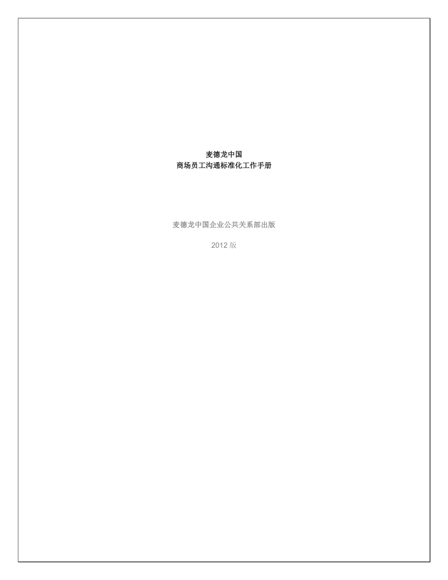 麦德龙中国商场员工沟通标准化工作手册.doc_第1页