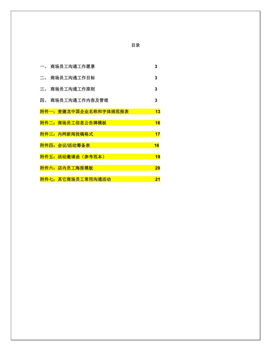 麦德龙中国商场员工沟通标准化工作手册.doc_第2页