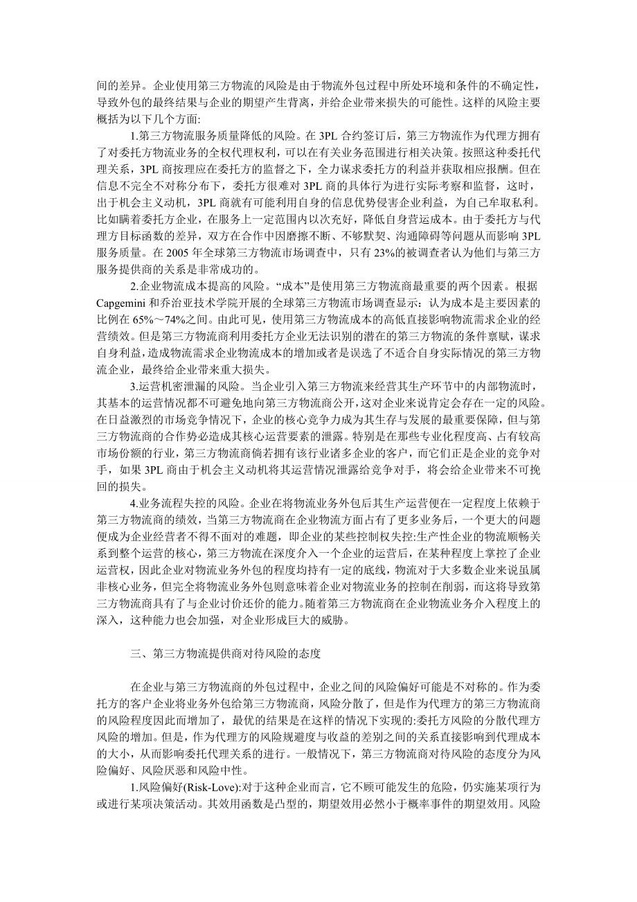 管理论文使用第三方物流服务的风险分析.doc_第2页