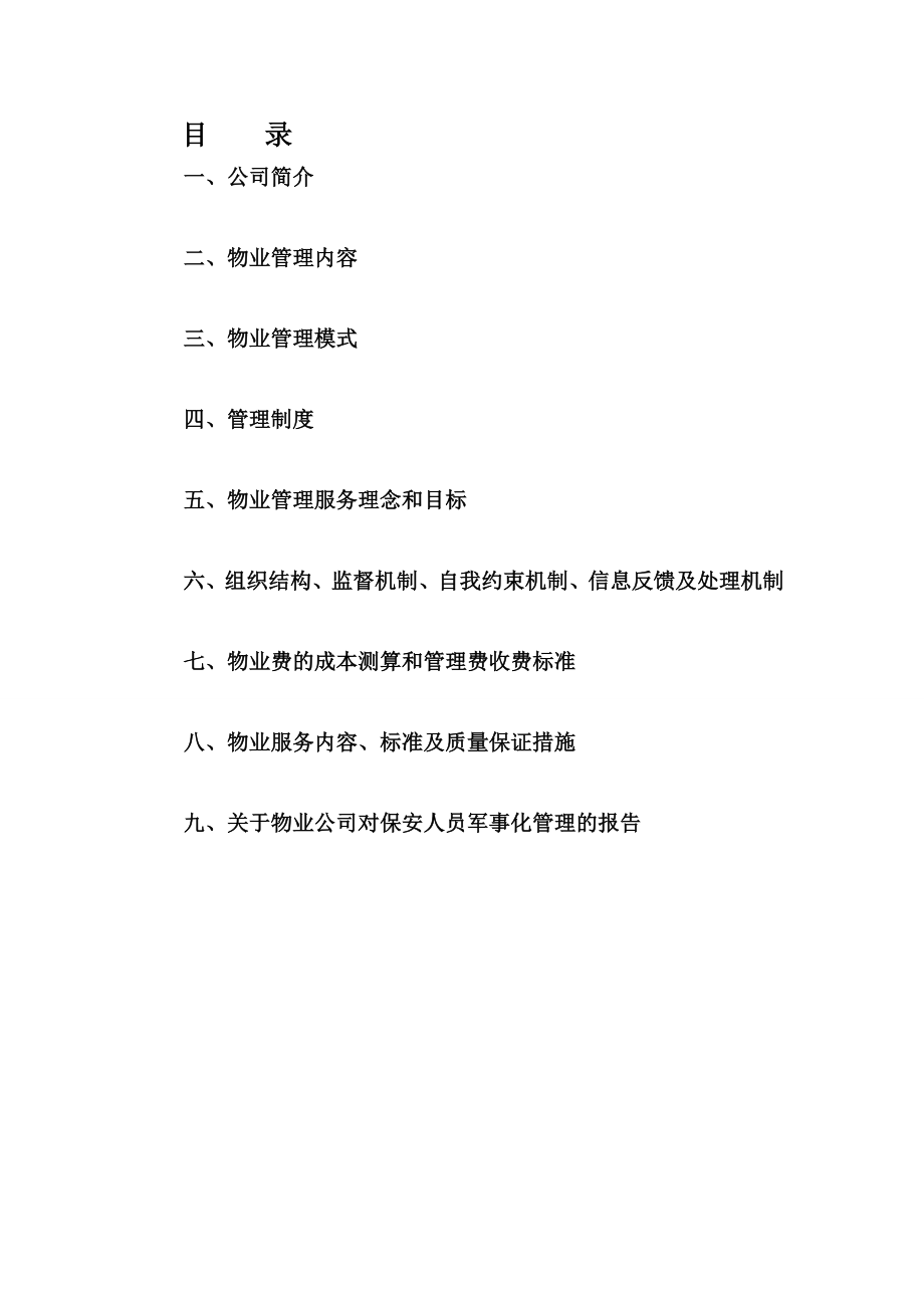 物业管理有限公司服务方案.doc_第2页