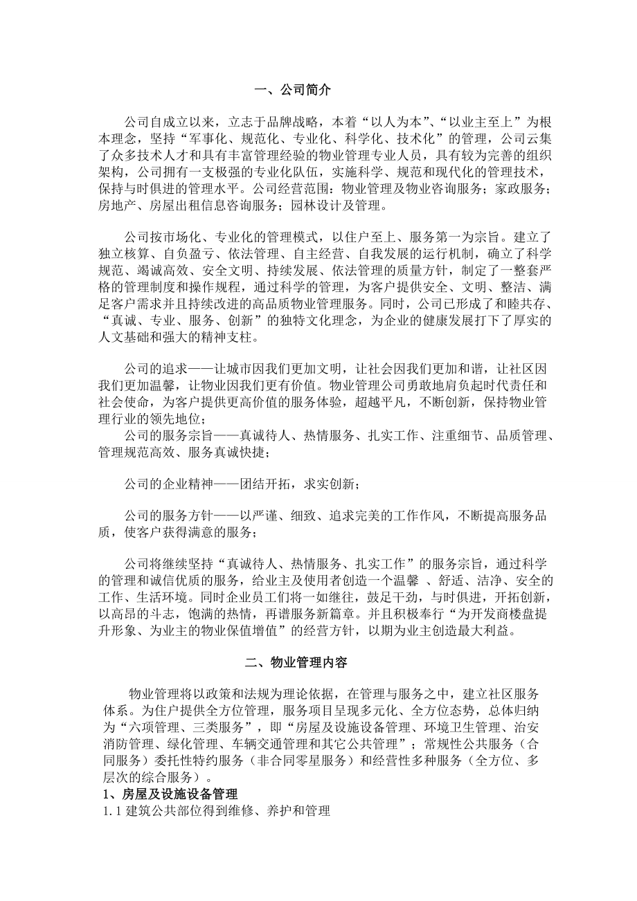 物业管理有限公司服务方案.doc_第3页