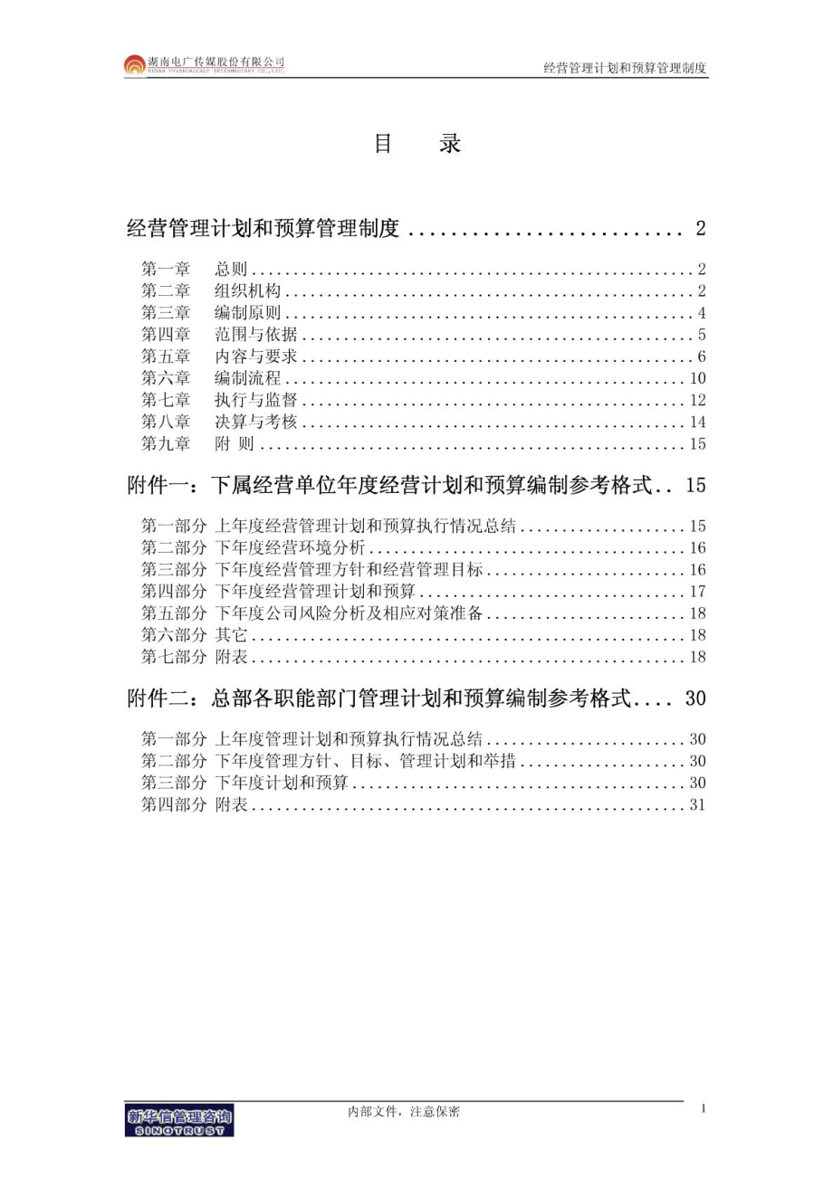 4电广传媒经营计划和预算管理制度.doc_第2页