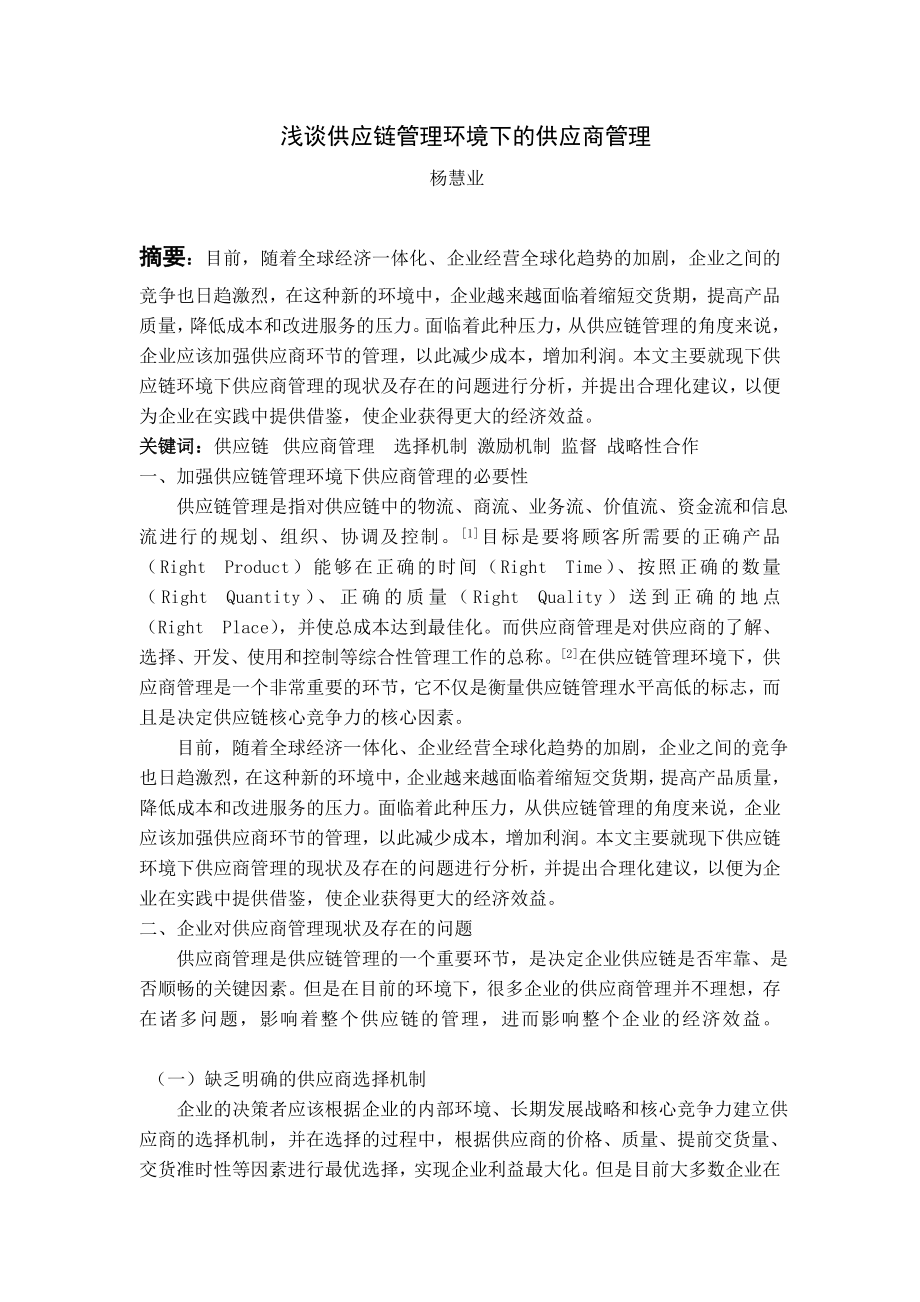 浅谈供应链管理环境下的供应商管理.doc_第1页