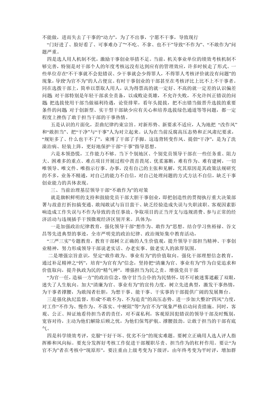 对当前基层领导干部不敢作为调研分析.doc_第2页