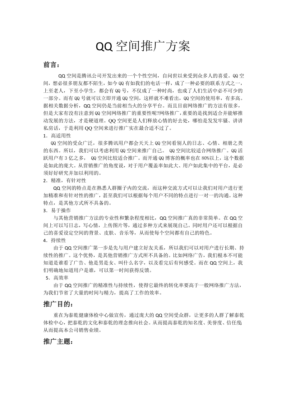 QQ空间推广方案.doc_第1页