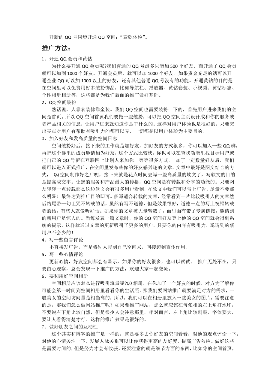 QQ空间推广方案.doc_第2页