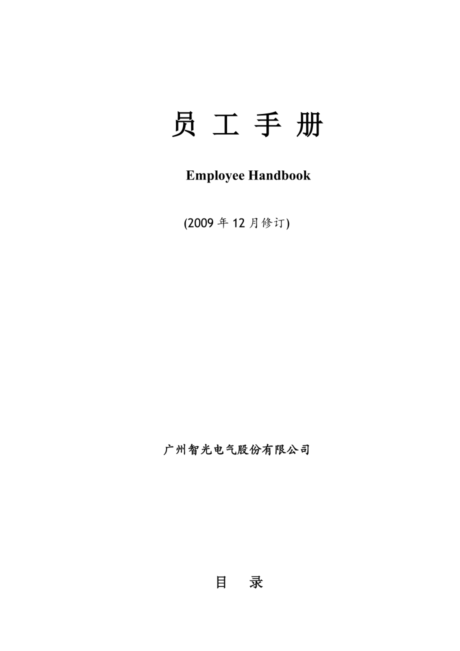 广州智光电气股份有限公司员工手册.doc_第1页