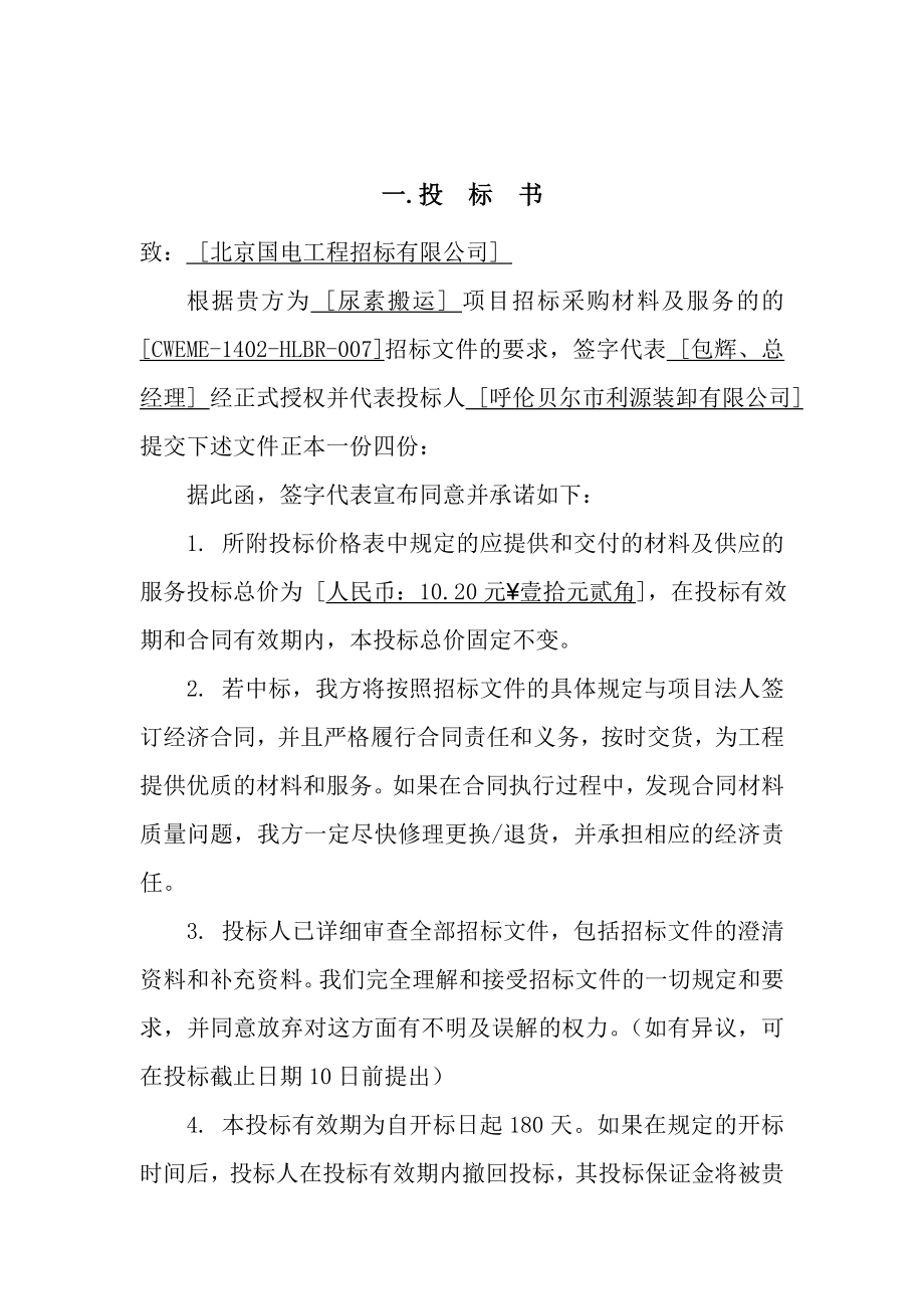 呼伦贝尔市利源装卸有限公司投标文件.doc_第3页