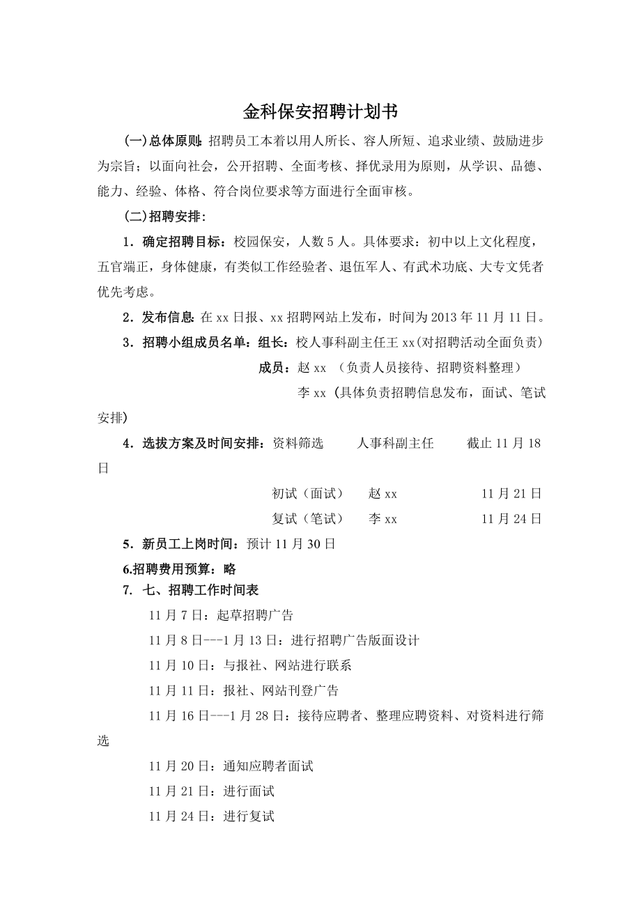 保安公司招聘计划书.doc_第1页