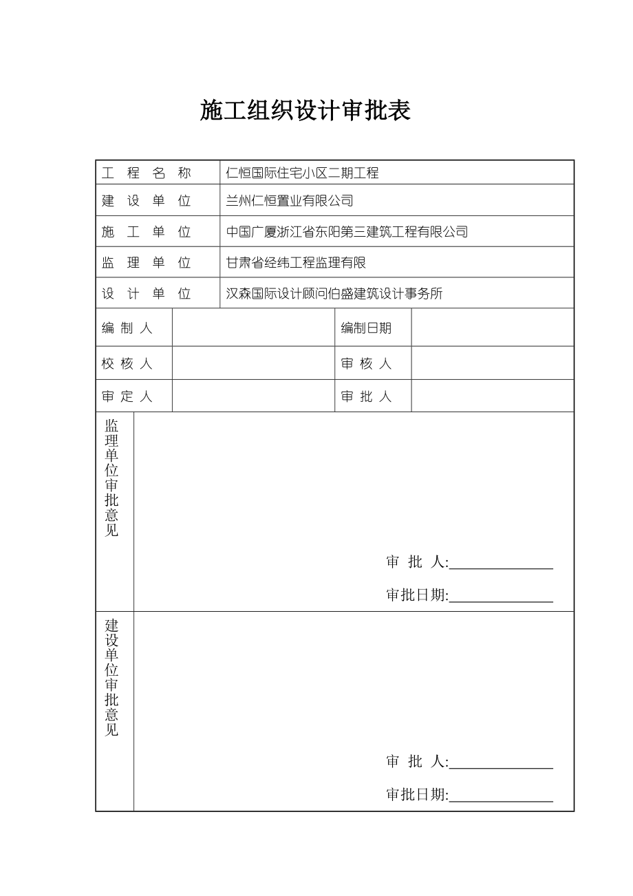 兰州仁恒国际住宅小区二期A6A8地下室施工组织总设计.doc_第3页