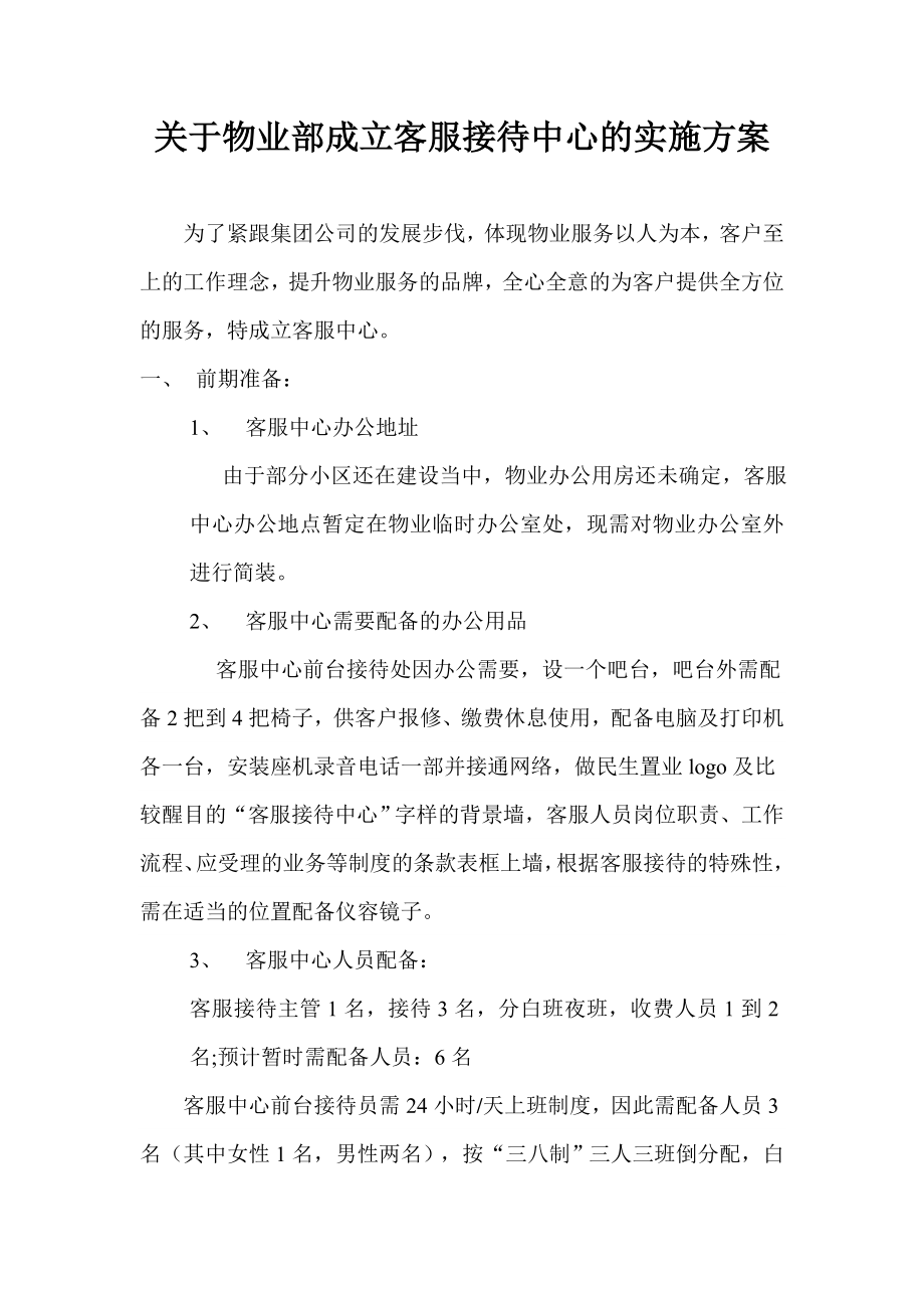 关于物业部成立客服接待中心的实施方案.doc_第1页