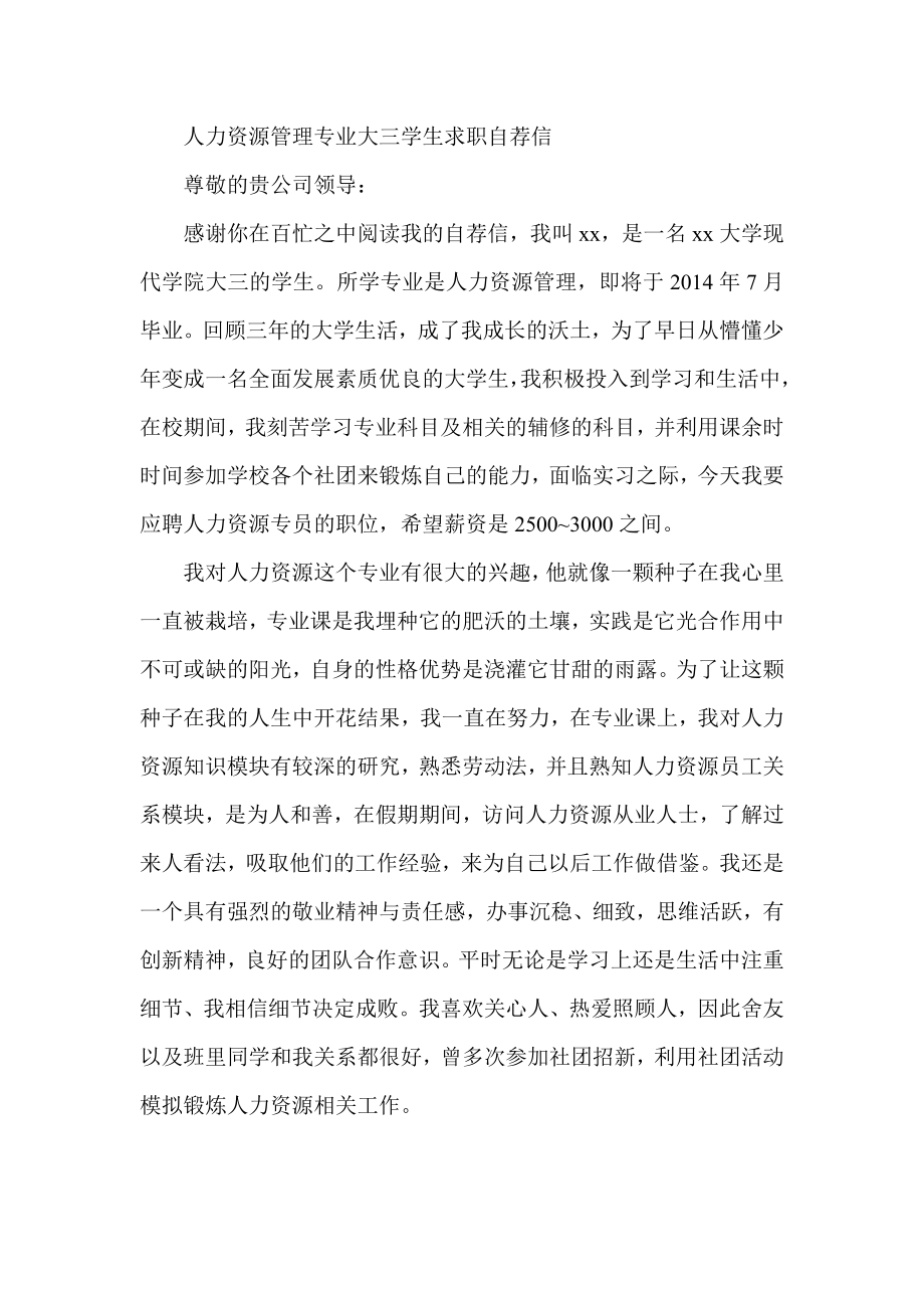 人力资源管理专业大三学生求职自荐信.doc_第1页