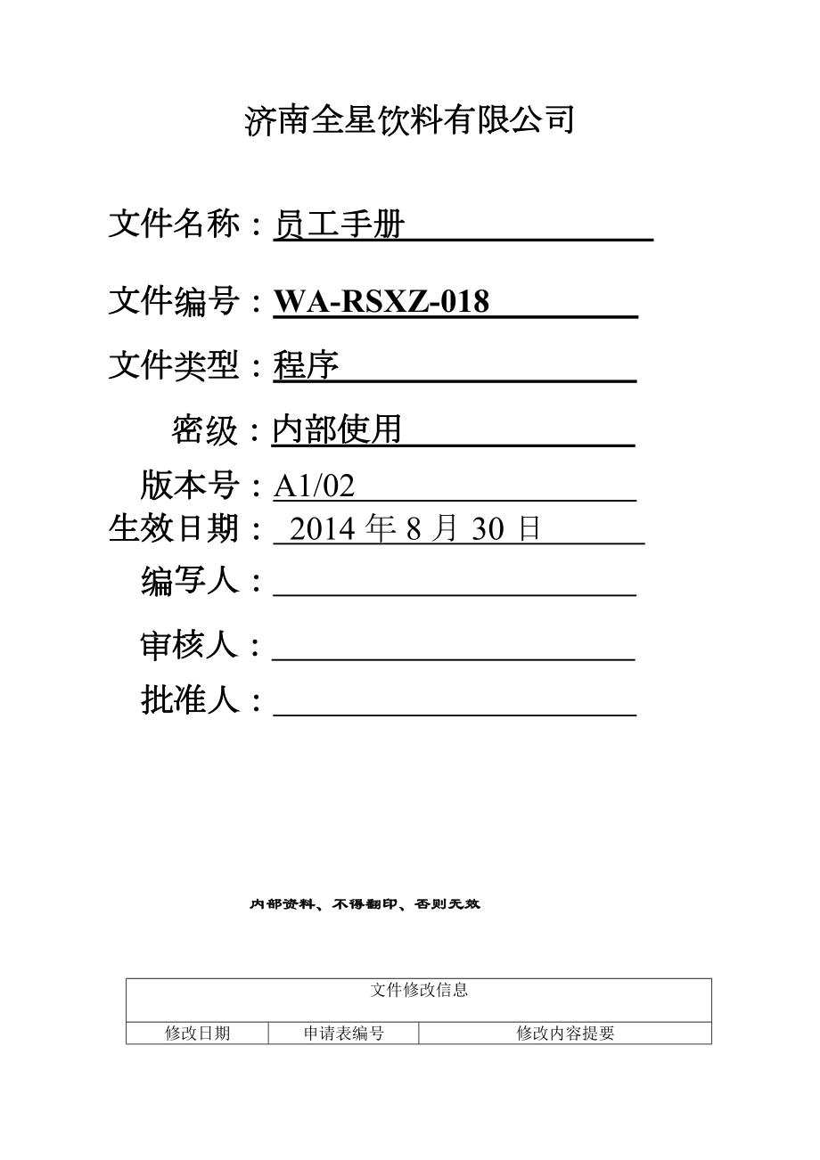 济南全星饮料员工手册.doc_第1页