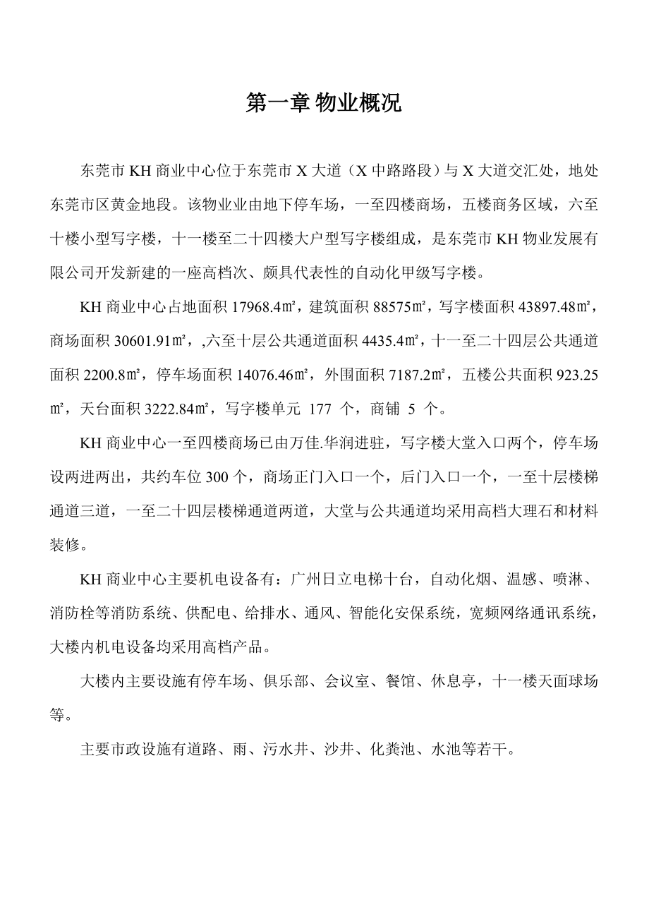 君豪商业中心物业管理方案书.doc_第2页