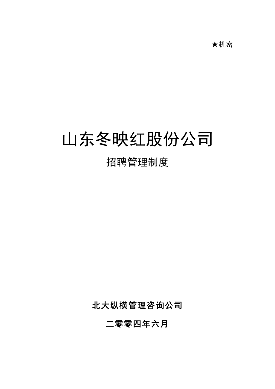 招聘管理制度【一份非常好的专业参考资料】.doc_第1页