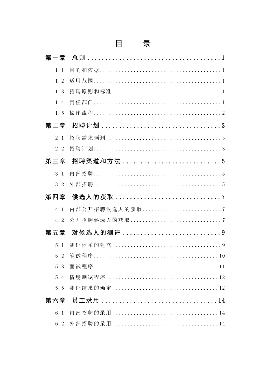 招聘管理制度【一份非常好的专业参考资料】.doc_第2页