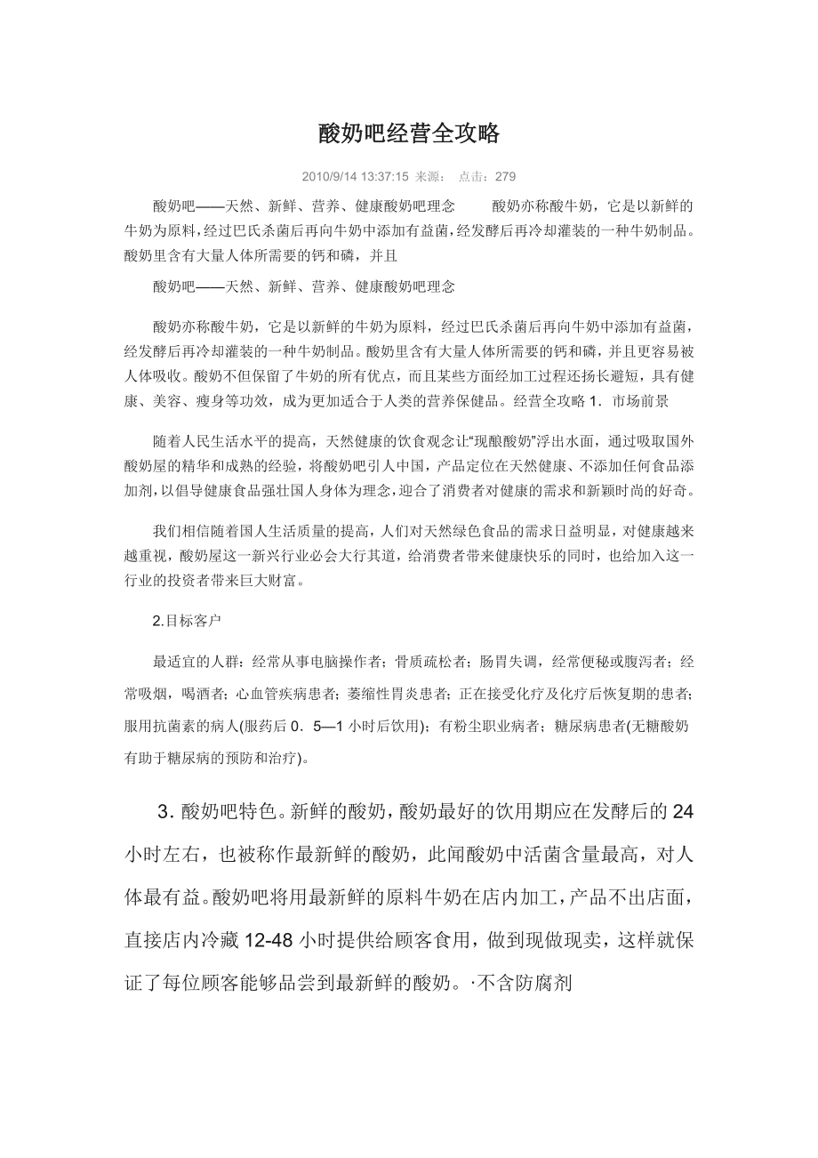 酸奶吧经营全攻略.doc_第1页