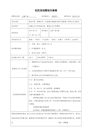 社区活动策划方案表中海物业.doc