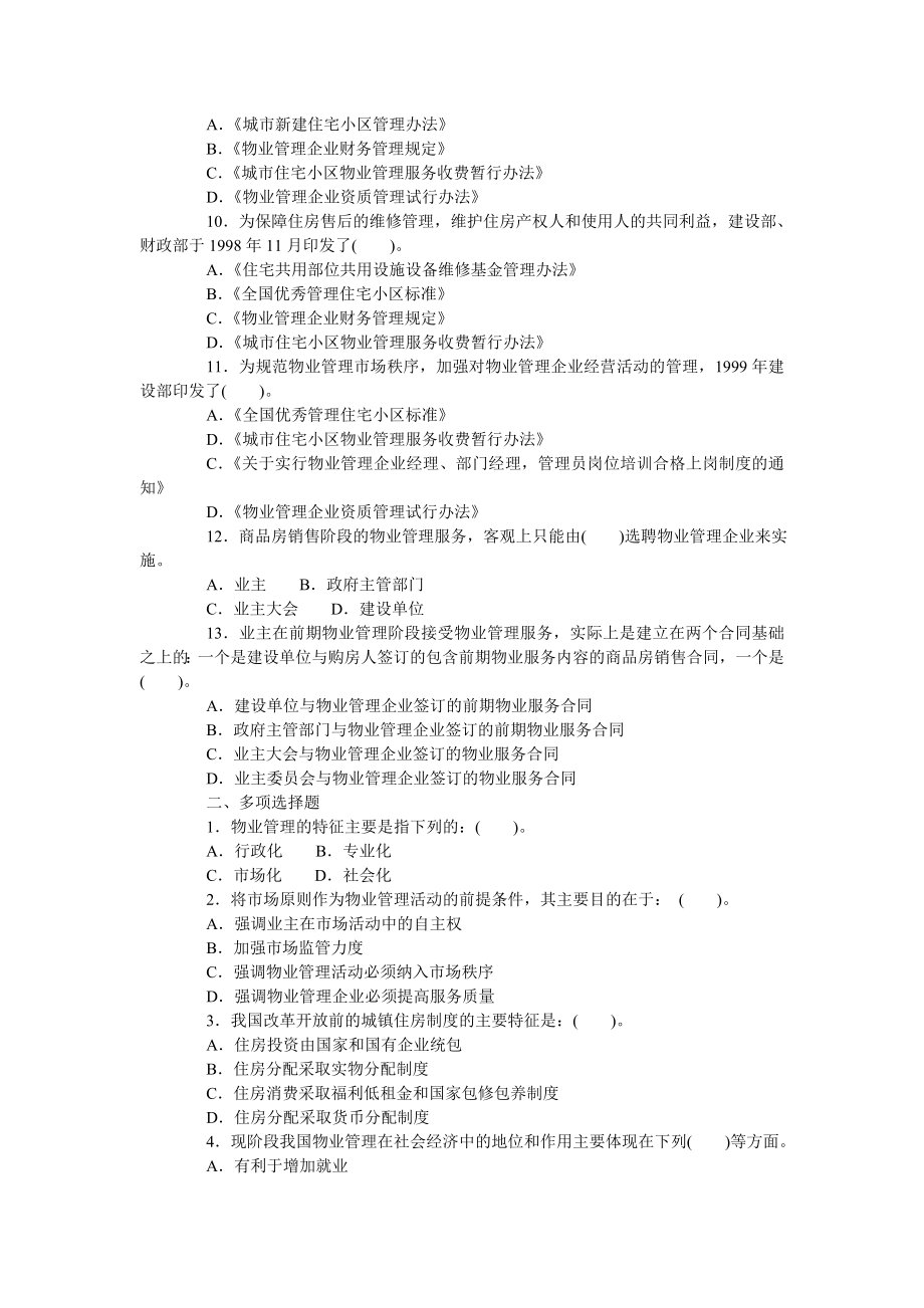 物业管理基本制度与政策练习题.doc_第2页