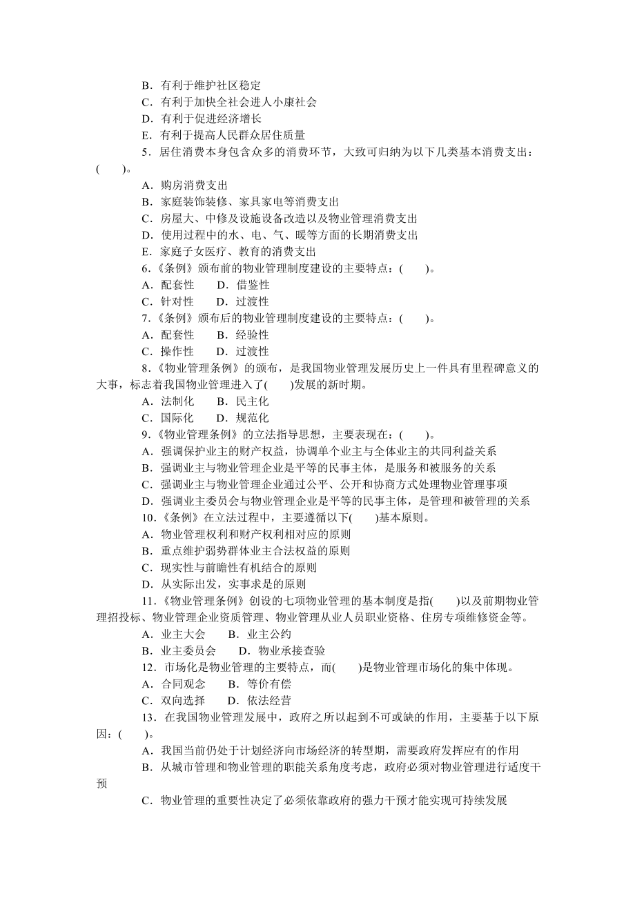 物业管理基本制度与政策练习题.doc_第3页