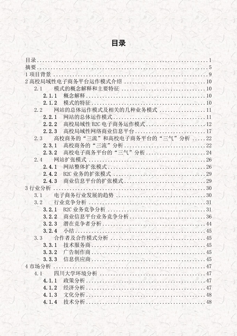 高校局域性电子商务平台建设商业计划书.doc_第2页