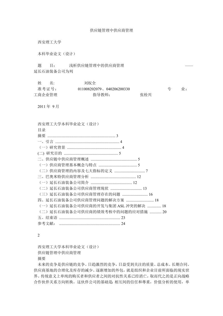 供应链管理中供应商管理.doc_第1页