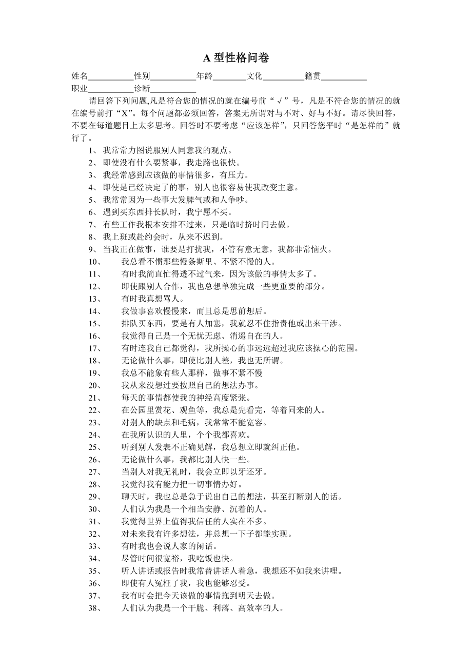 A型性格问卷测评工具.doc_第1页