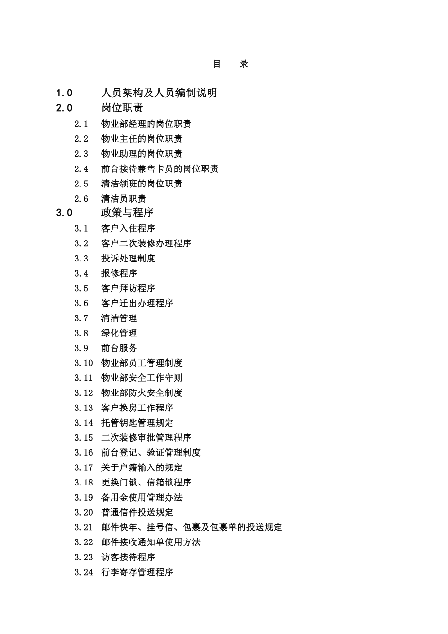 仲量联行海晟名苑物业管理手册.doc_第2页