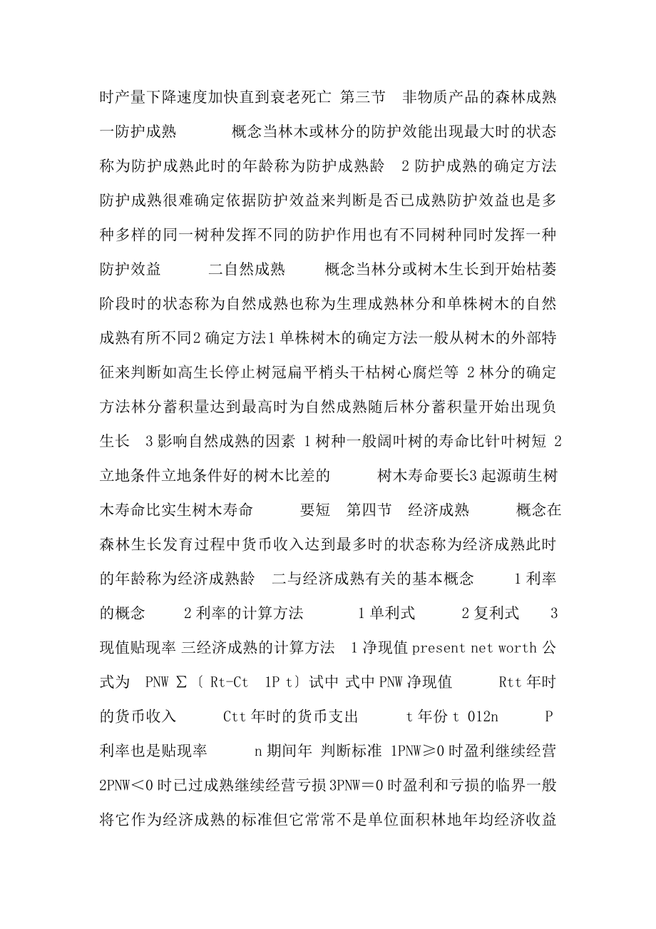 森林成熟与经营周期.doc_第3页