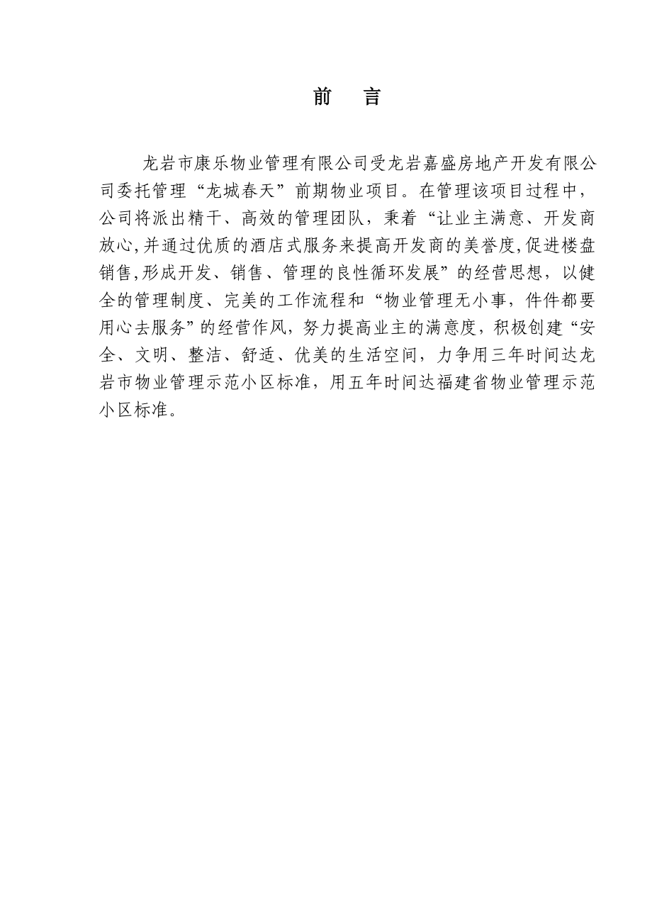 龙城天前期物业管理方案.doc_第2页