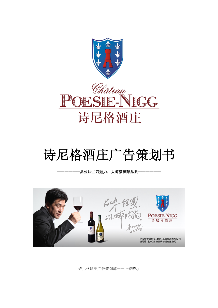 诗尼格酒庄广告营销策划方案.doc_第1页