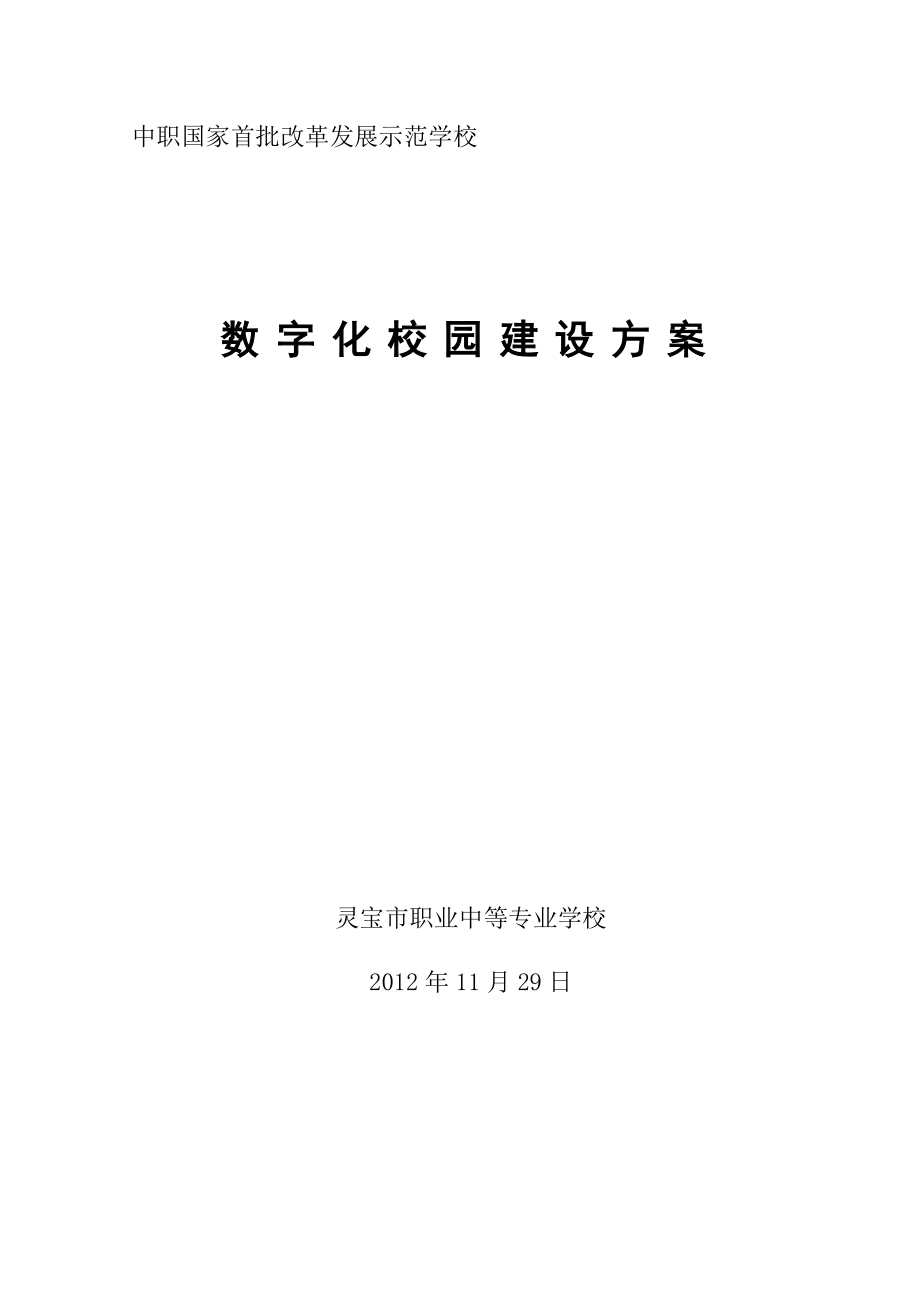 中职国家首批改革发展示范学校数字化校园建设方案.doc_第1页