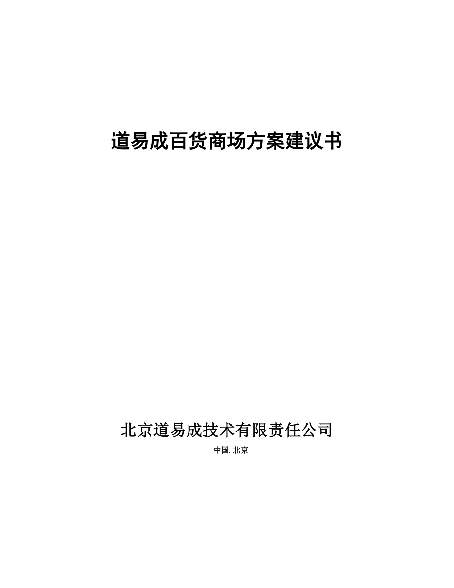 百货商场建设方案.doc_第1页