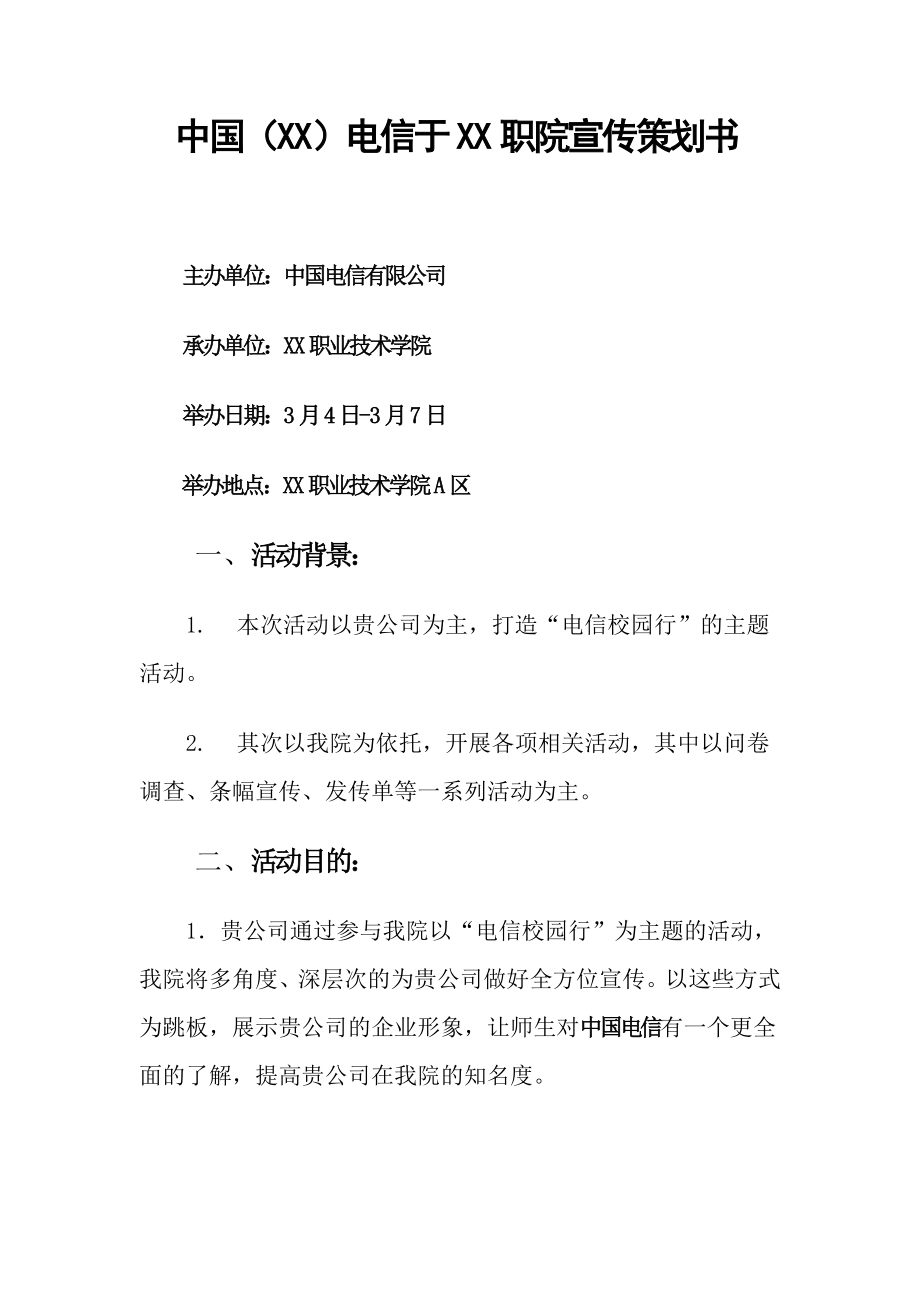 中国电信赞助策划书.doc_第1页