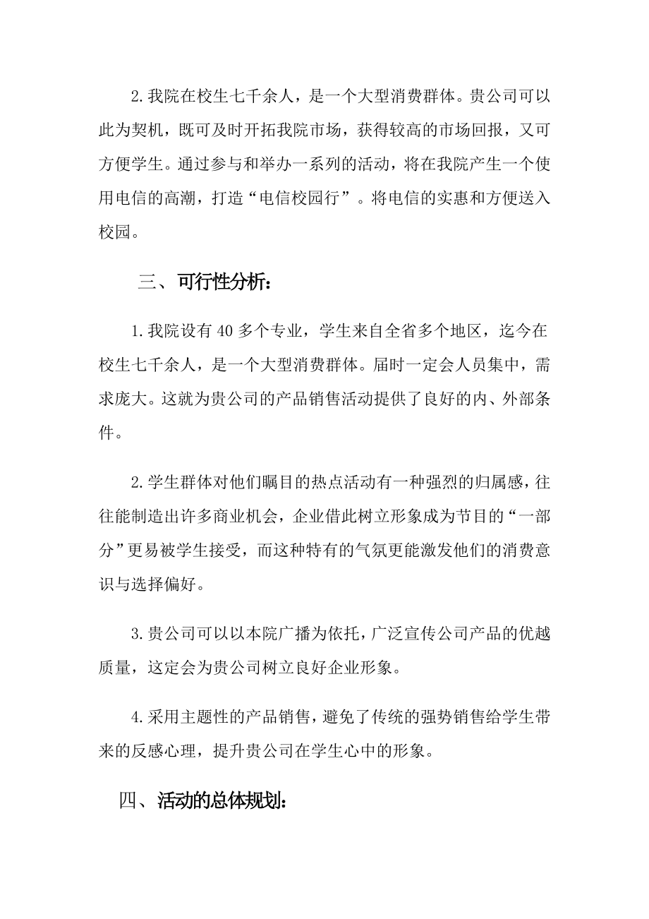 中国电信赞助策划书.doc_第2页