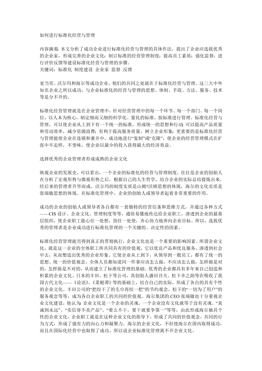 如何进行标准化经营与管理读后感1.doc_第1页