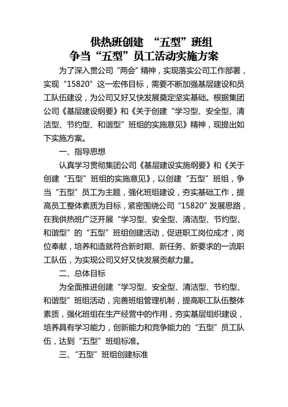 供热班创建型班组争当五型员工活动实施方案.doc_第2页