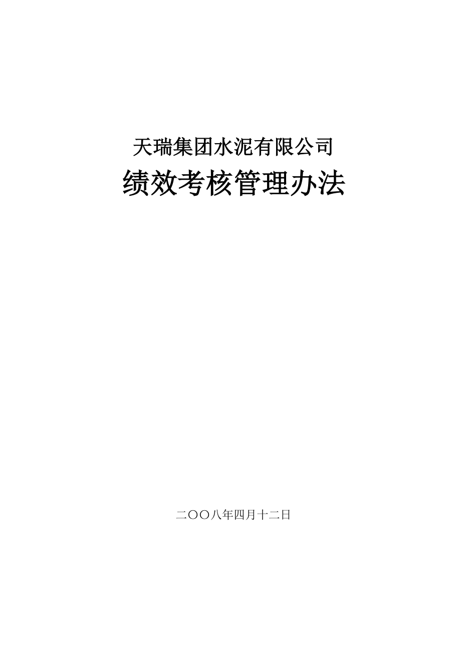 天瑞集团水泥有限公司绩效考核管理办法.doc_第1页