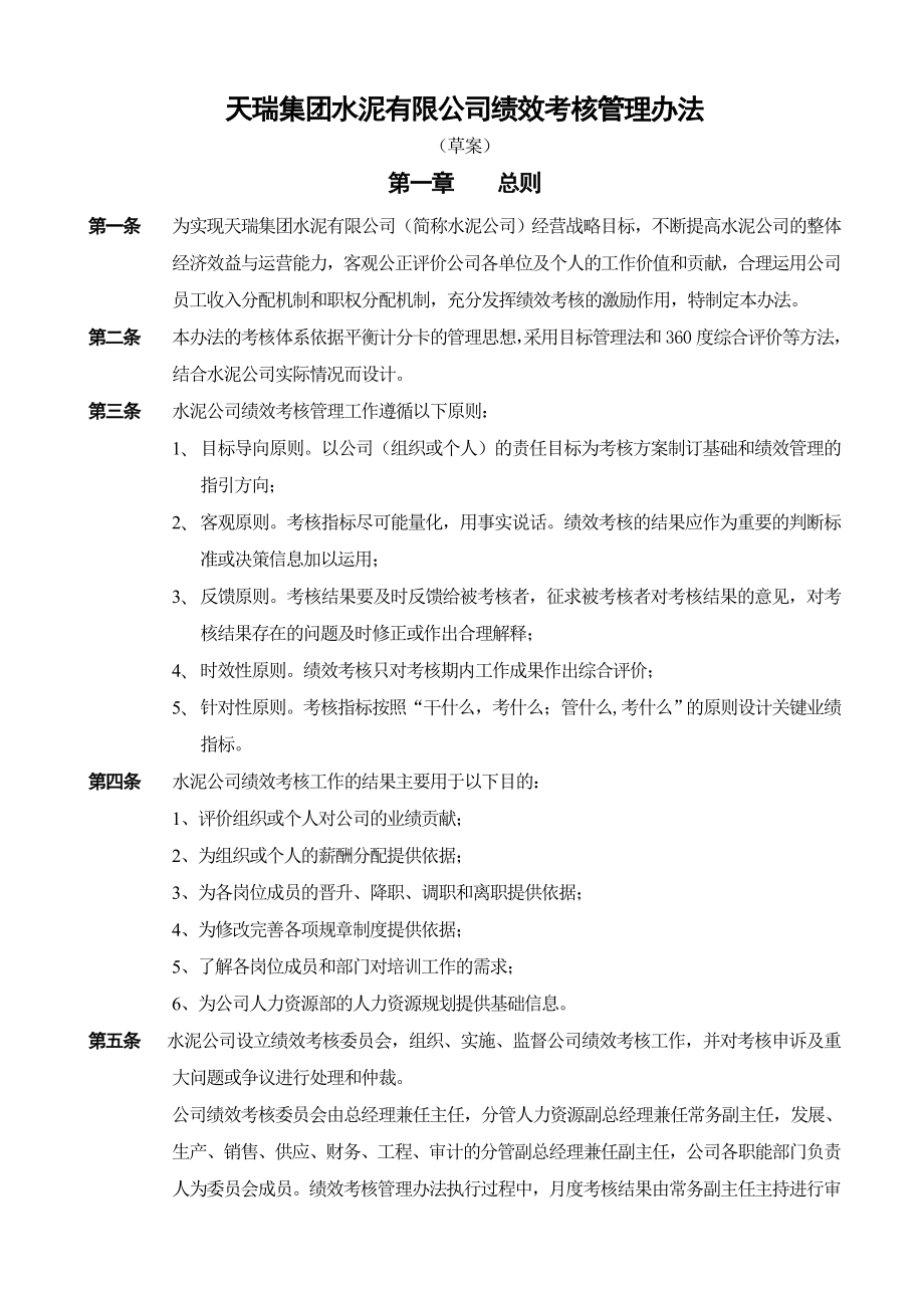 天瑞集团水泥有限公司绩效考核管理办法.doc_第3页