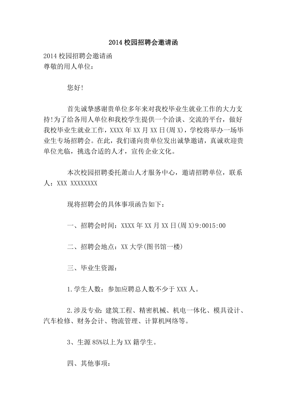 校园招聘会邀请函.doc_第1页