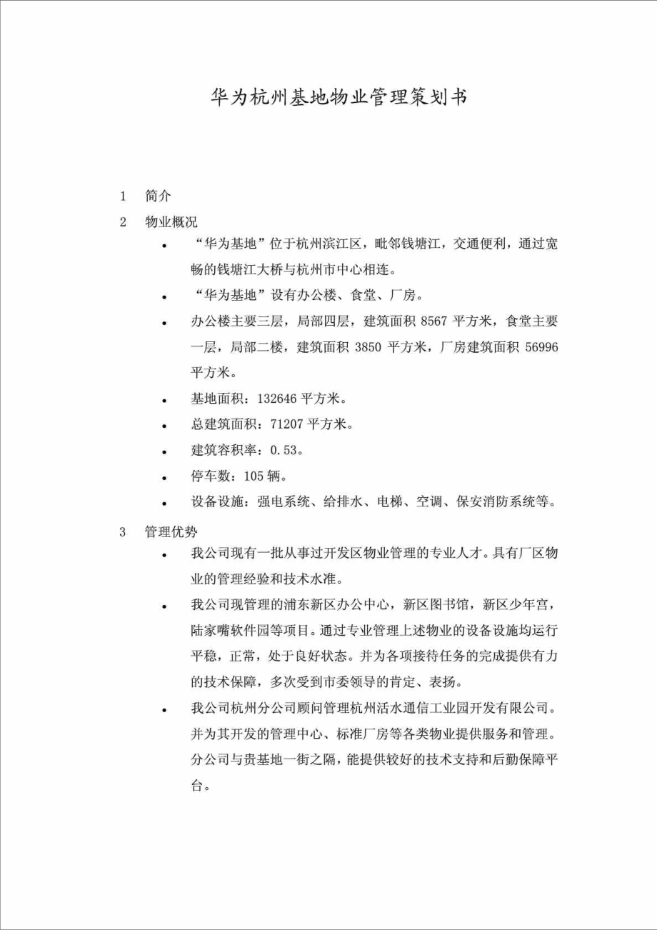 华为杭州基地物业管理策划书.doc_第1页