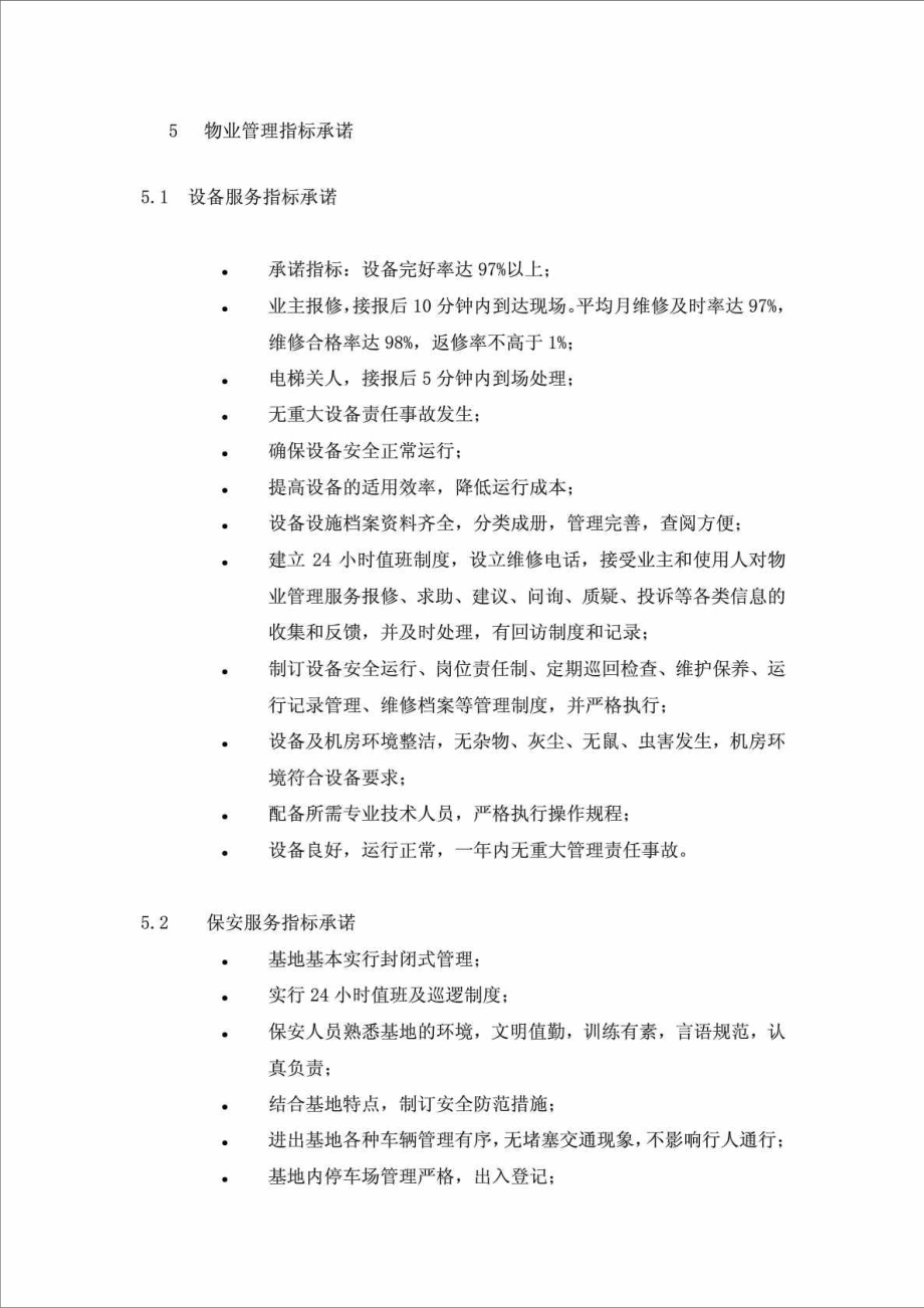 华为杭州基地物业管理策划书.doc_第3页