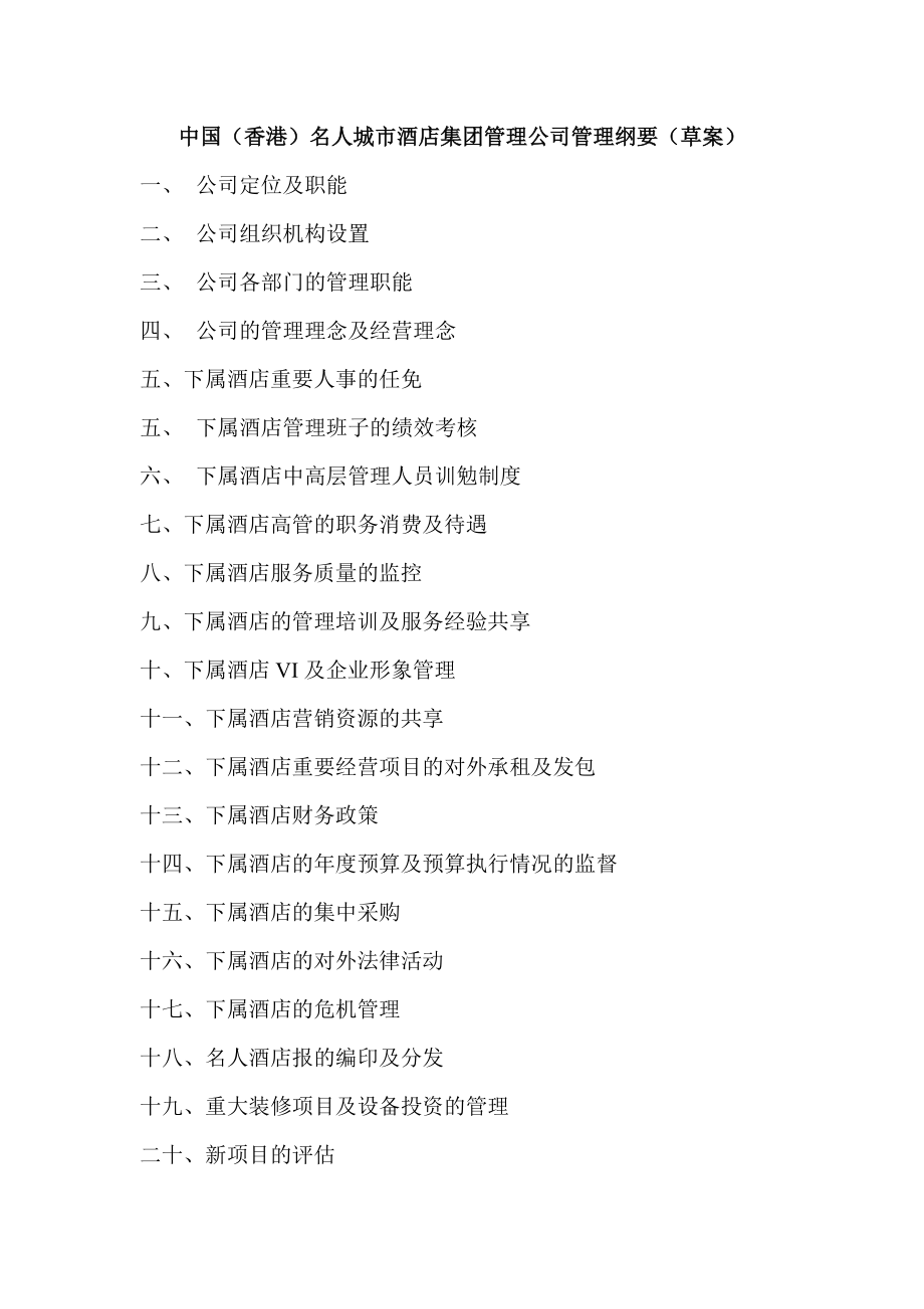 （精品）中国（香港）名人城市酒店集团管理公司管理纲要（草案）.doc_第1页