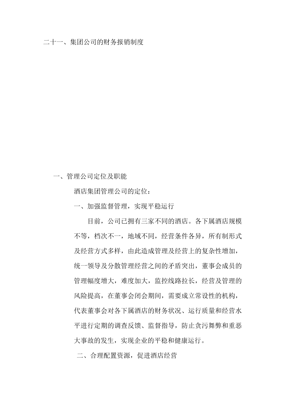 （精品）中国（香港）名人城市酒店集团管理公司管理纲要（草案）.doc_第2页