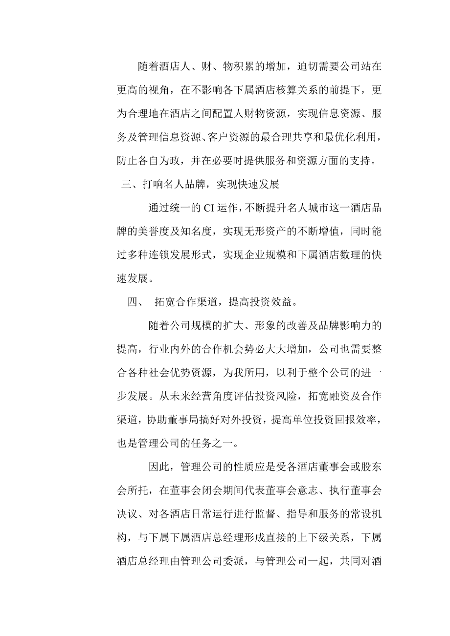 （精品）中国（香港）名人城市酒店集团管理公司管理纲要（草案）.doc_第3页