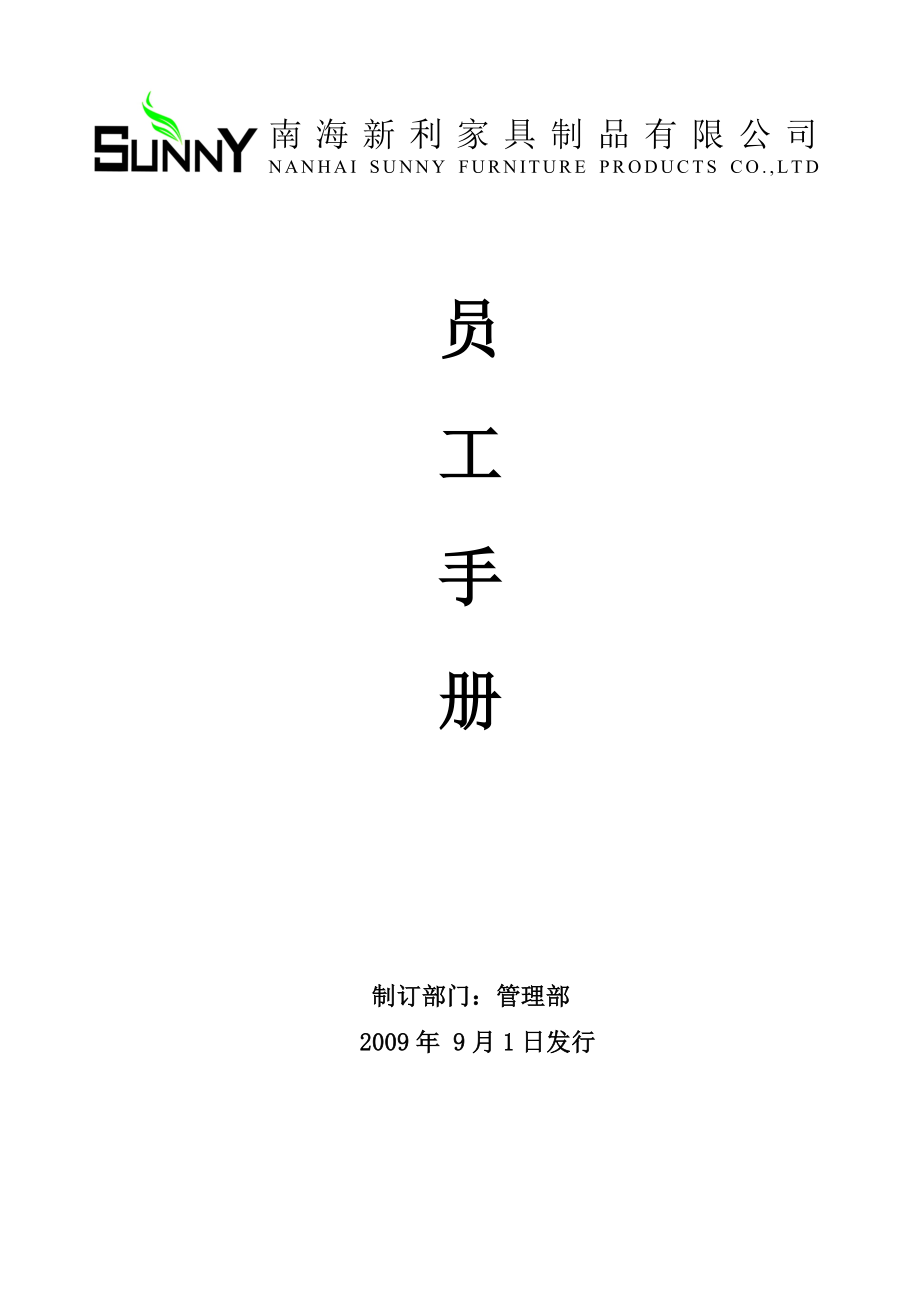 新利家具制品有限公司员工手册（验厂）.doc_第1页