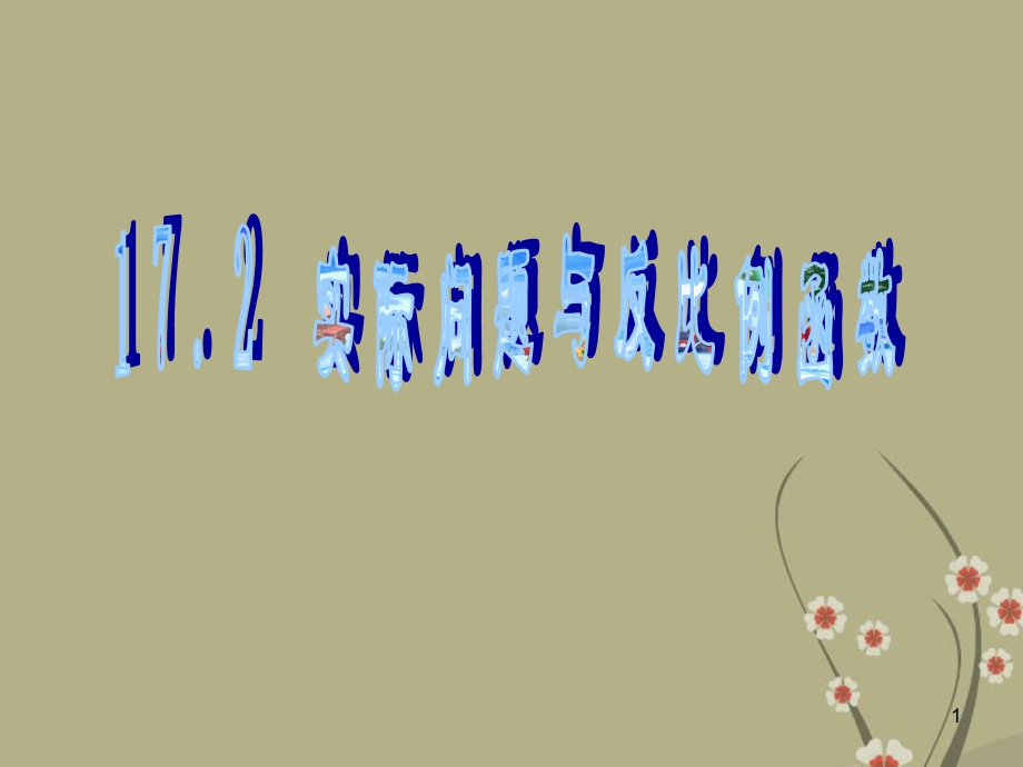 八年级数学下册《实际问题与反比例函数》ppt课件.ppt_第1页