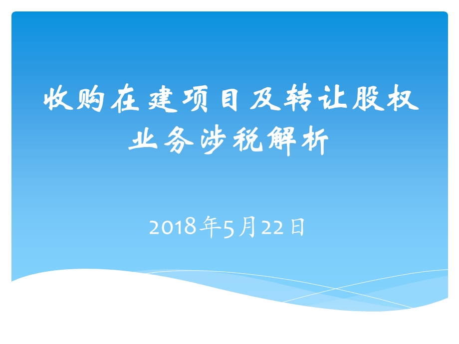 标杆地产集团-投资拓展-在建项目收购及股权收购涉税解析课件.pptx_第1页