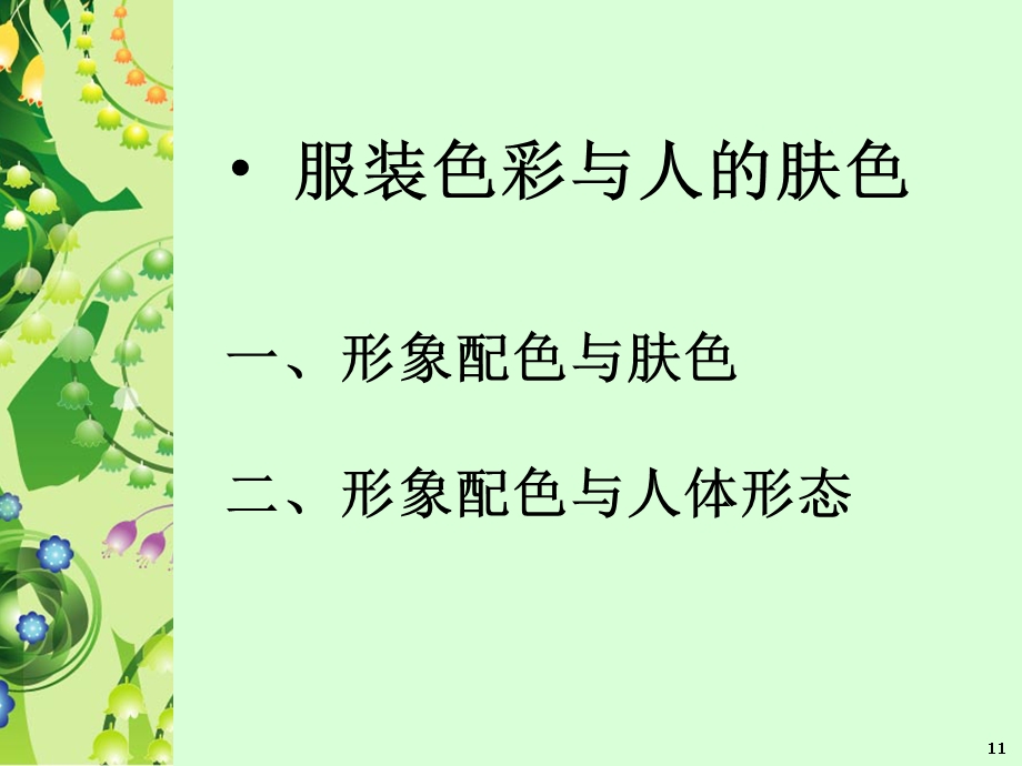 服装色彩与肤色搭配知识培训讲义课件.ppt_第2页